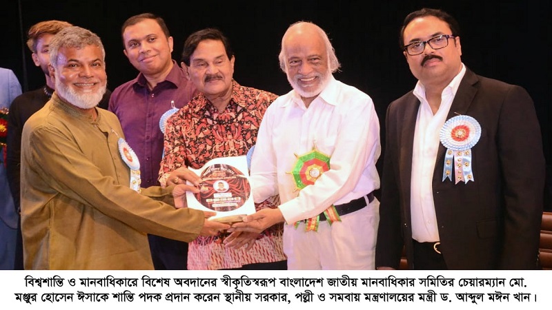 মানবাধিকারে বিশেষ অবদানের জন্য শান্তি পদক পেলেন মঞ্জুর হোসেন ঈসা